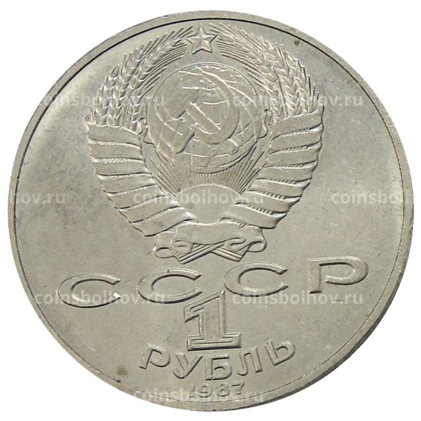Монета 1 рубль 1987 года «175 лет со дня Бородинского сражения — Обелиск» (вид 2)