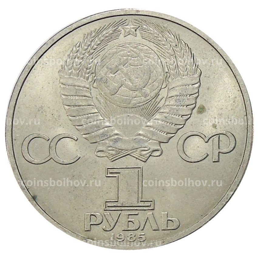 Монета 1 рубль 1985 года «40 лет Победы» (вид 2)