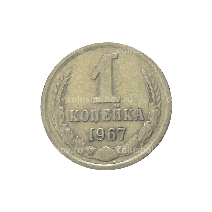 Монета 1 копейка 1967 года