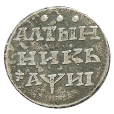 Алтынник 1718 года — Копия (аверс)