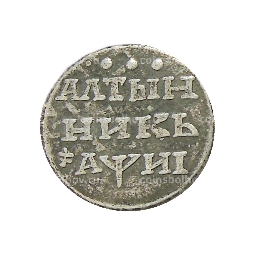 Алтынник 1718 года — Копия