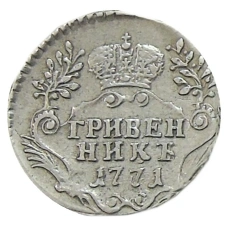 Гривенник 1771 года СПБ — Копия