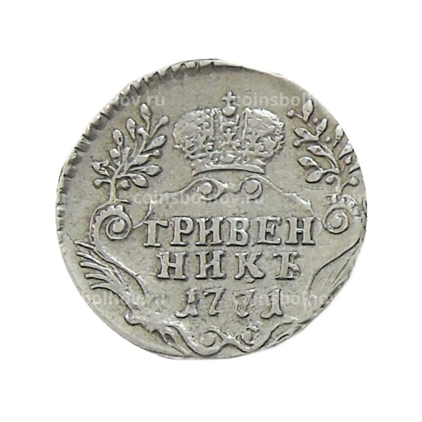Гривенник 1771 года СПБ — Копия