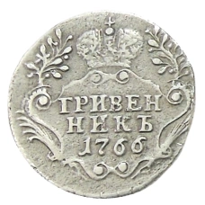 Гривенник 1766 года СПБ — Копия