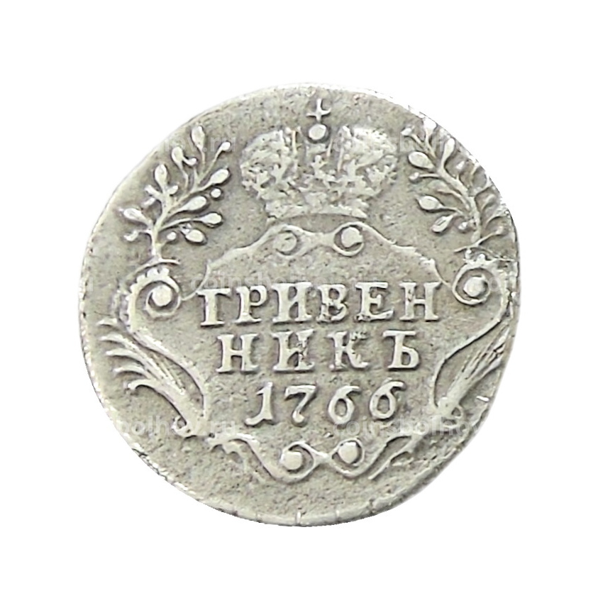 Гривенник 1766 года СПБ — Копия