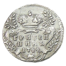 Гривенник 1744 года — Копия (аверс)