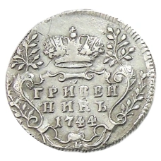 Гривенник 1744 года — Копия
