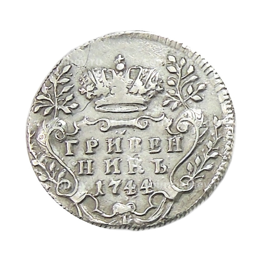 Гривенник 1744 года — Копия