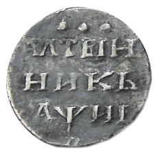 Алтынник 1718 года — Копия (аверс)