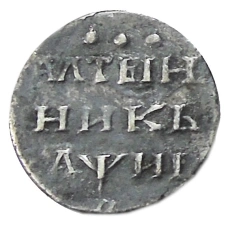 Алтынник 1718 года — Копия (аверс)