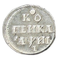 Копейка 1718 года — Копия (аверс)