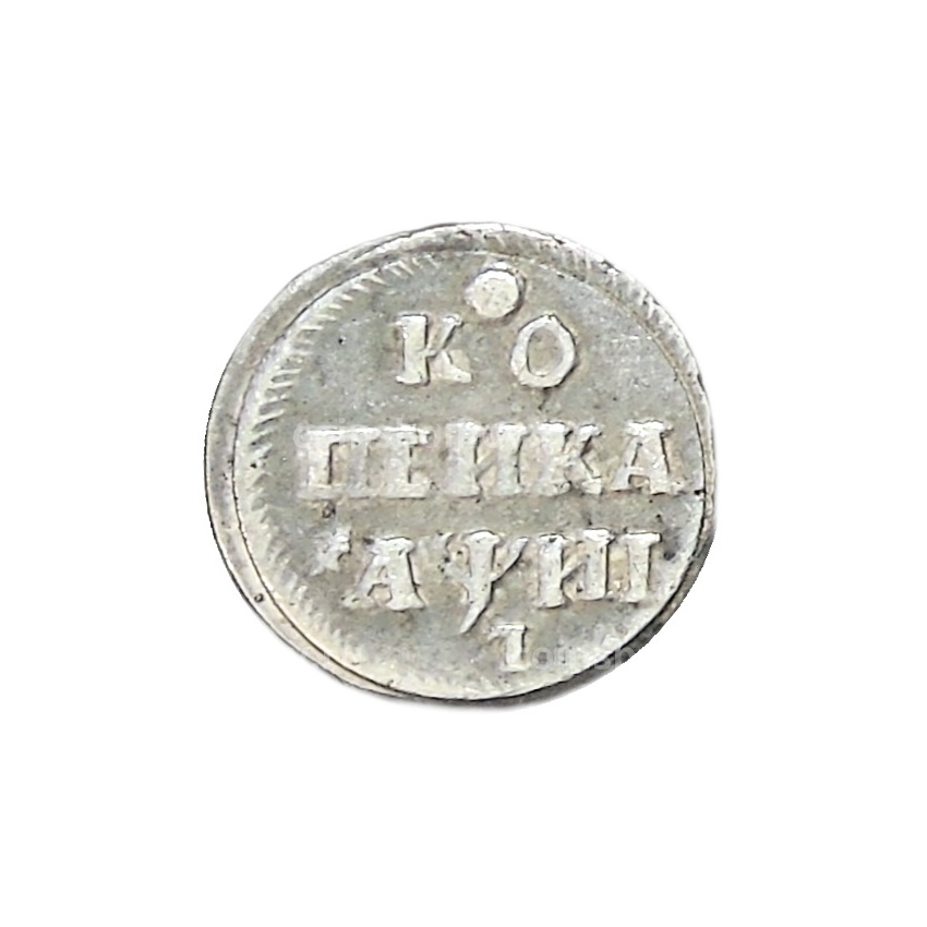 Копейка 1718 года — Копия
