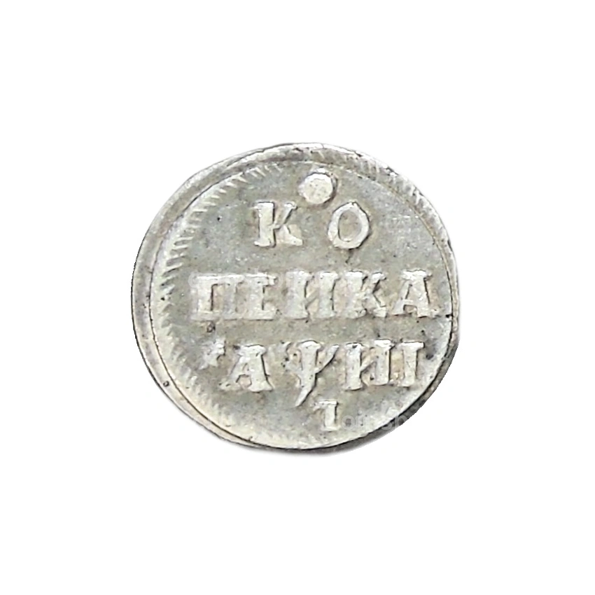 Копейка 1718 года — Копия