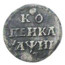 Копейка 1718 года — Копия (аверс)