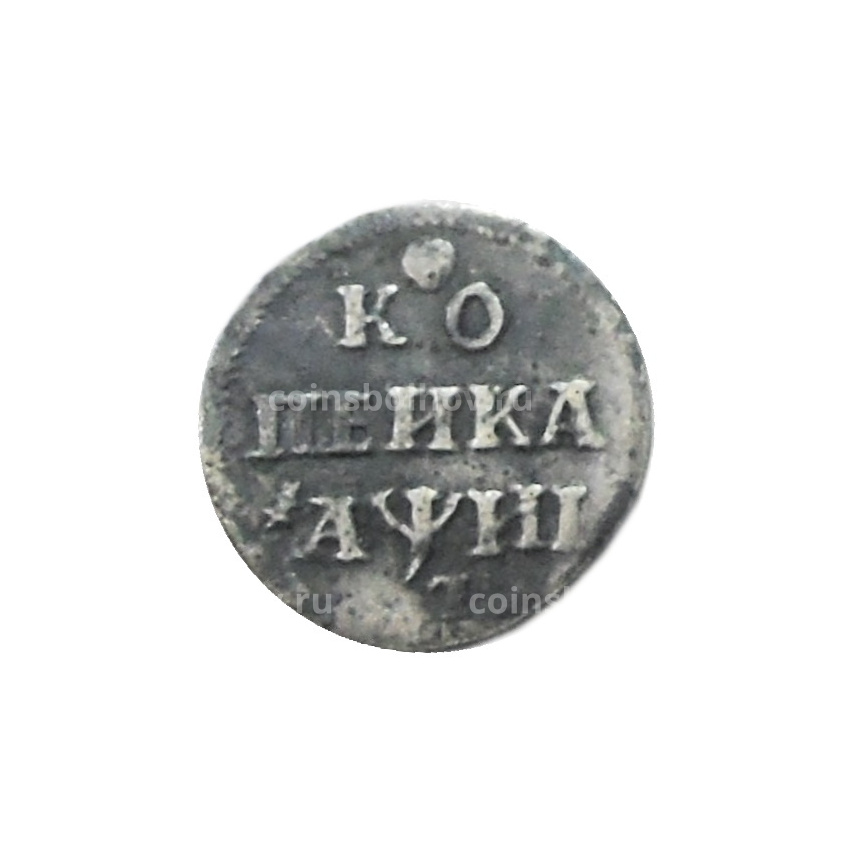 Копейка 1718 года — Копия