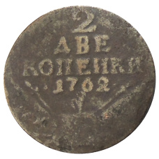 2 копейки 1762 года — Копия