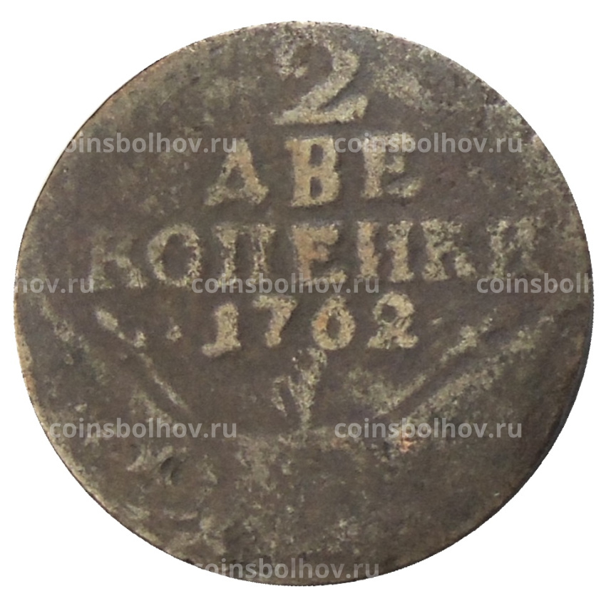 2 копейки 1762 года — Копия