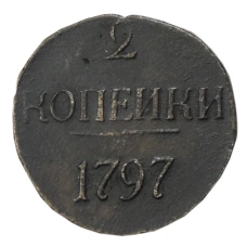 2 копейки 1797 года — Копия