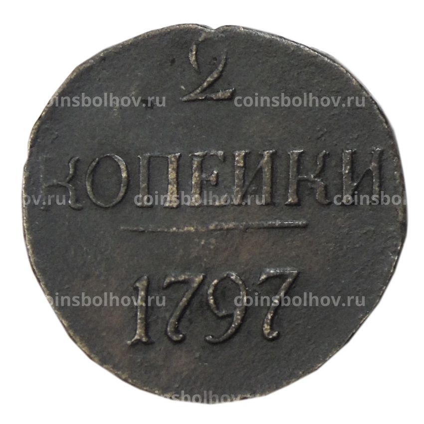 2 копейки 1797 года — Копия