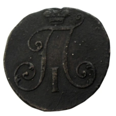 2 копейки 1797 года — Копия (вид 2)