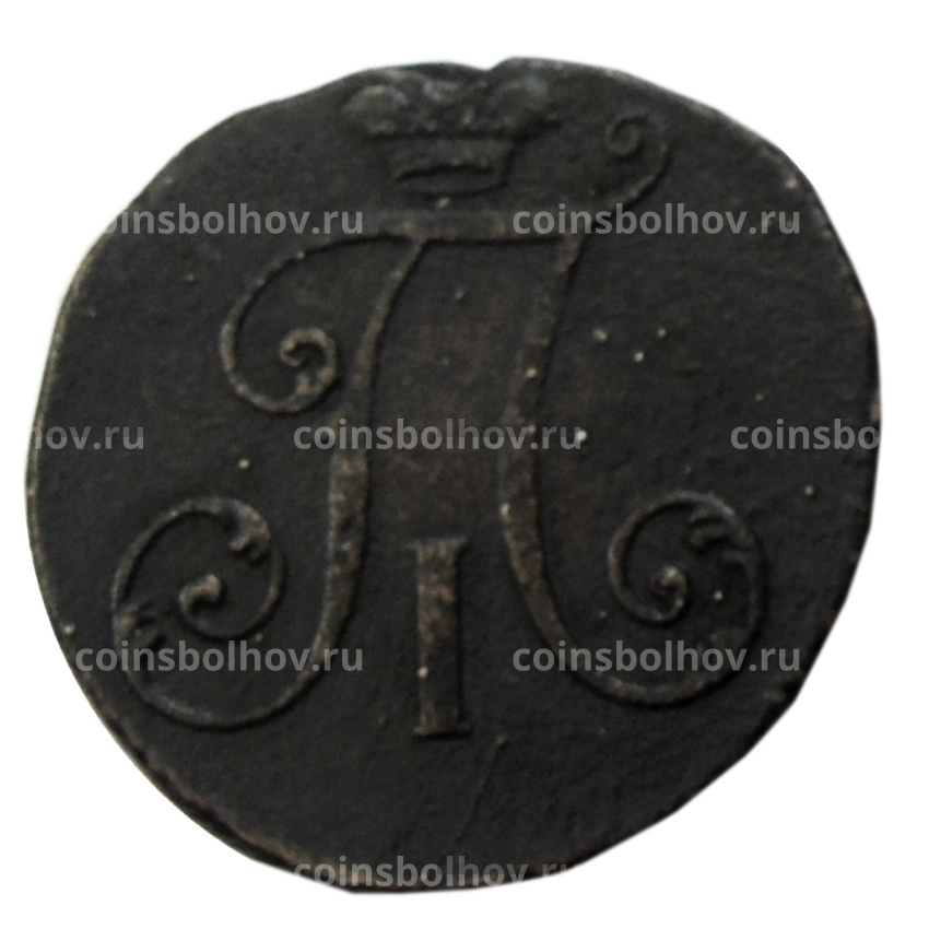 2 копейки 1797 года — Копия (вид 2)