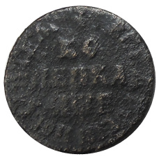 Копейка 1705 года — Копия