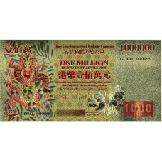Сувенирная банкнота 1000000 долларов 1997 года Гонконг
