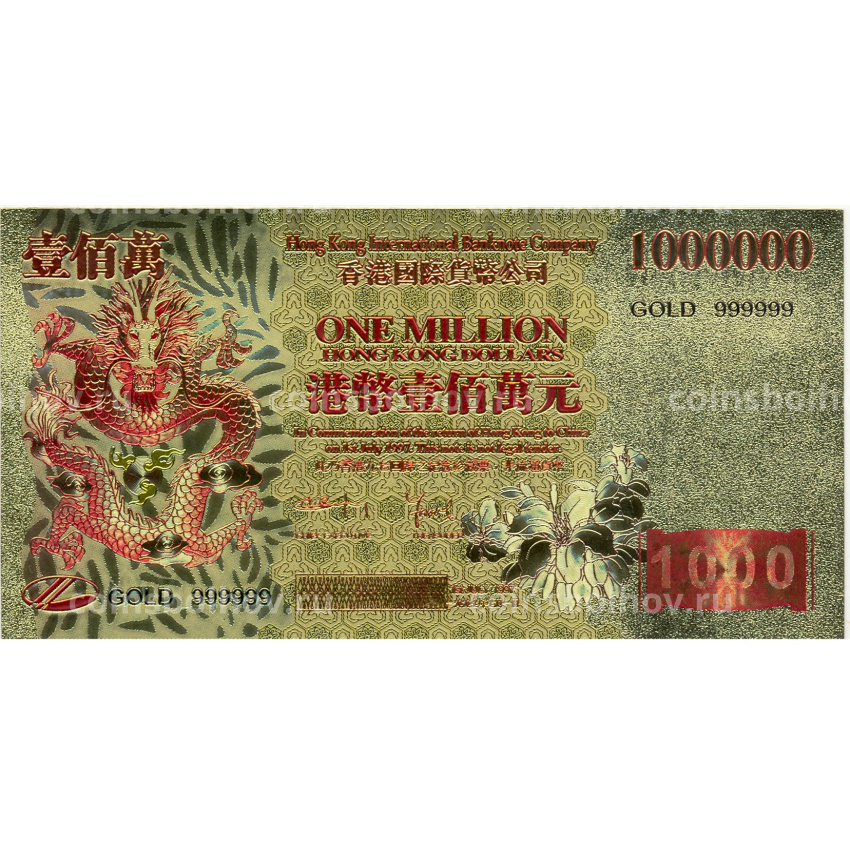 Сувенирная банкнота 1000000 долларов 1997 года Гонконг