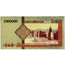 Сувенирная банкнота 1000000 долларов 1997 года Гонконг (вид 2)