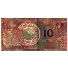Сувенирная банкнота 10 патака 2011 года Макао (вид 2)