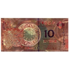 Сувенирная банкнота 10 патака 2011 года Макао (вид 2)