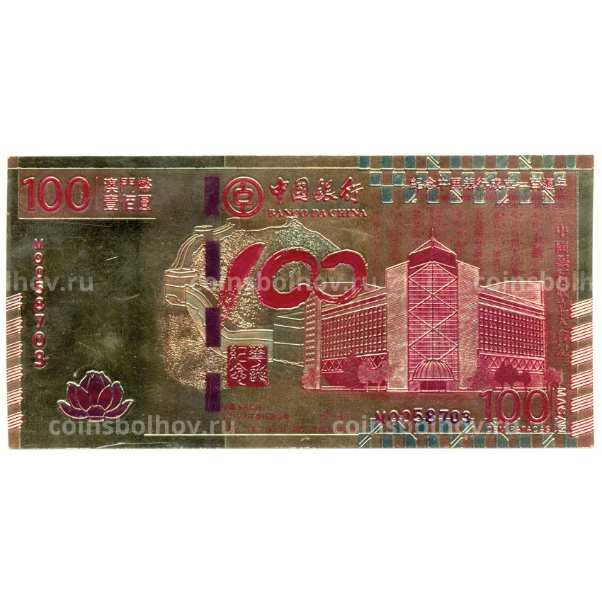 Сувенирная банкнота 100 патака 2011 года Макао