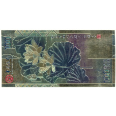 Сувенирная банкнота 100 патака 2011 года Макао (вид 2)