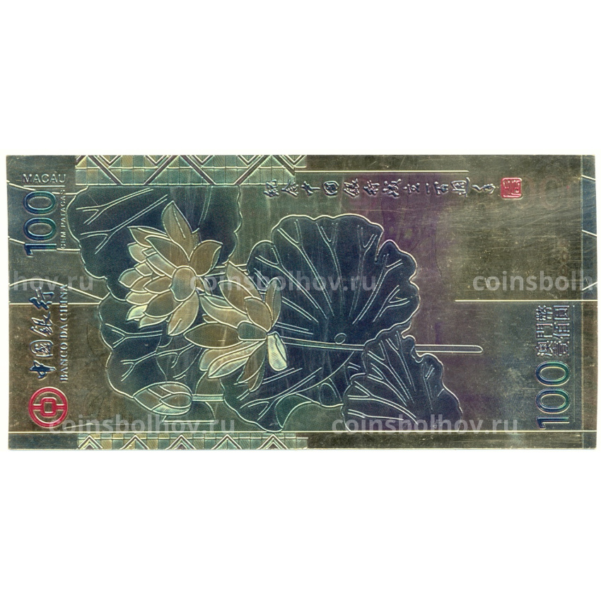 Сувенирная банкнота 100 патака 2011 года Макао (вид 2)