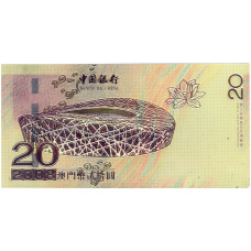 Сувенирная банкнота 20 патака 2008 года Макао «Олимпиада в Пекине» (вид 2)