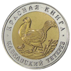 50 рублей 1993 года ЛМД «Красная книга — Кавказский тетерев» — Копия