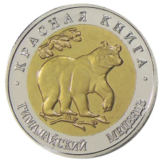 50 рублей 1993 года ЛМД «Красная книга — Гималайский медведь» — Копия (аверс)