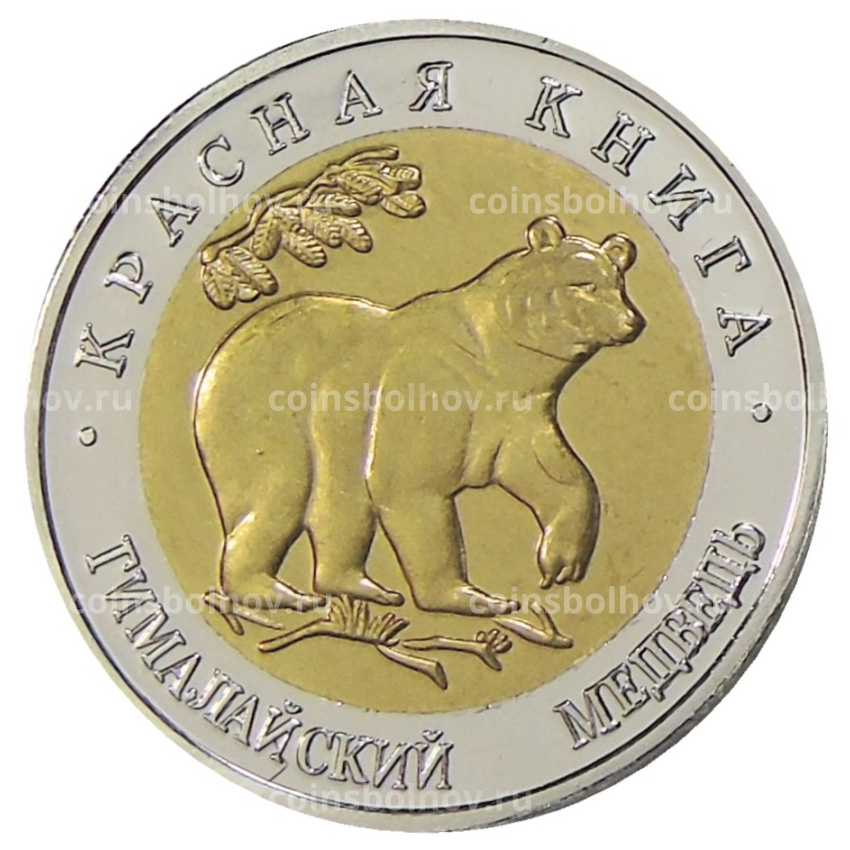 50 рублей 1993 года ЛМД «Красная книга — Гималайский медведь» — Копия
