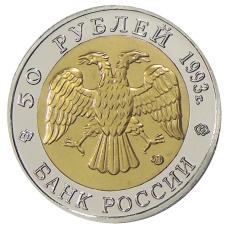 50 рублей 1993 года ЛМД «Красная книга — Гималайский медведь» — Копия (реверс)