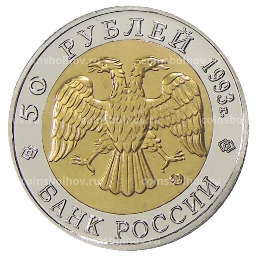 50 рублей 1993 года ЛМД «Красная книга — Гималайский медведь» — Копия (вид 2)