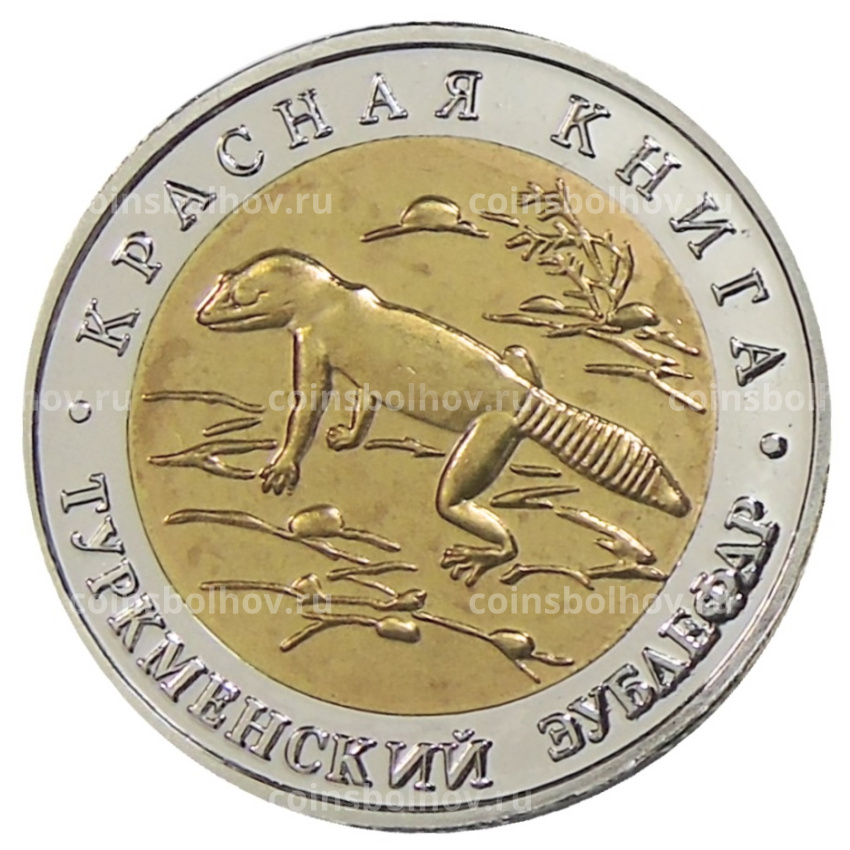 50 рублей 1993 года ЛМД «Красная книга — Туркменский эублефар» — Копия