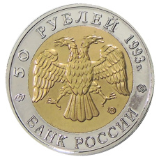 50 рублей 1993 года ЛМД «Красная книга — Туркменский эублефар» — Копия (реверс)