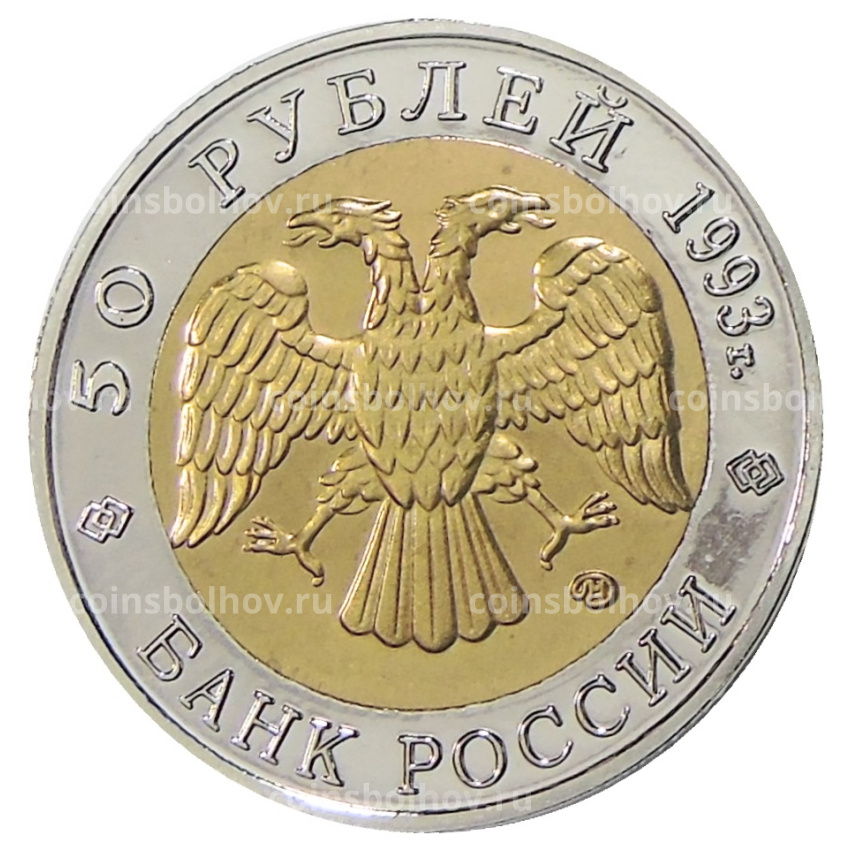 50 рублей 1993 года ЛМД «Красная книга — Туркменский эублефар» — Копия (вид 2)