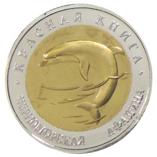 50 рублей 1993 года ЛМД «Красная книга — Черноморская афалина» — Копия