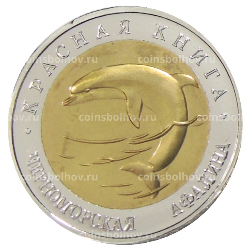 50 рублей 1993 года ЛМД «Красная книга — Черноморская афалина» — Копия