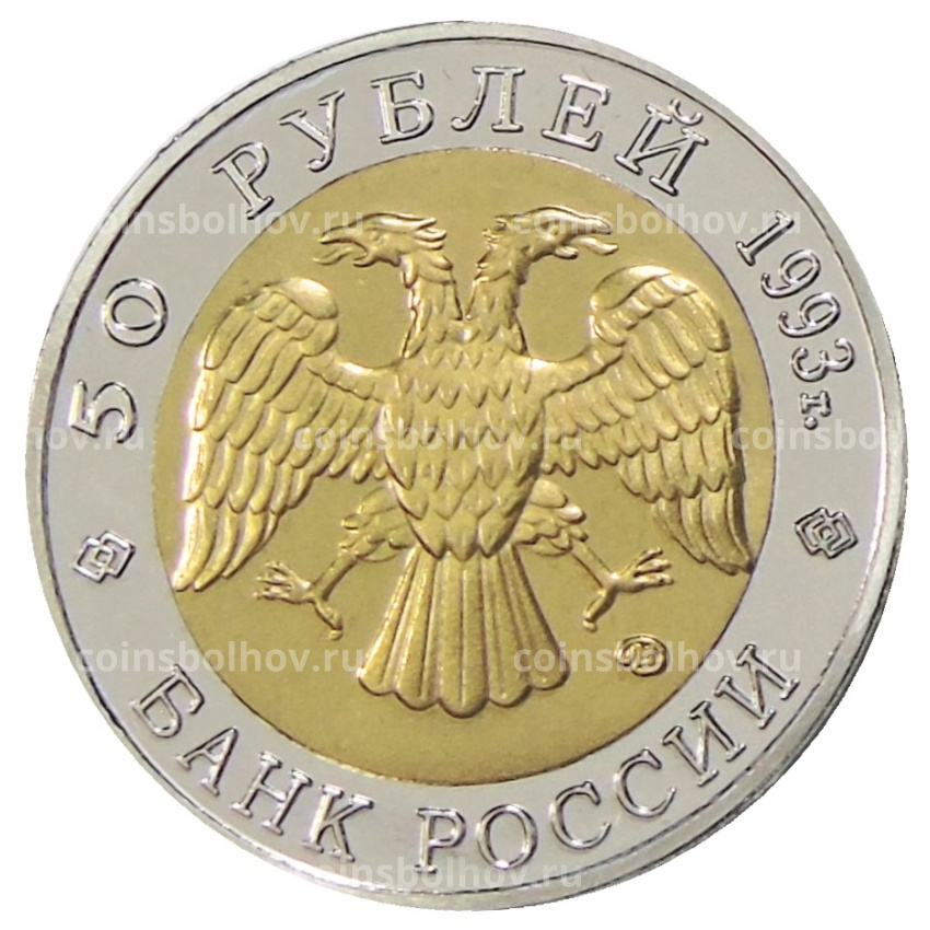 50 рублей 1993 года ЛМД «Красная книга — Черноморская афалина» — Копия (вид 2)
