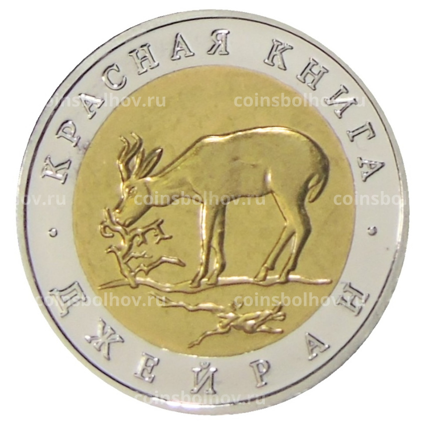 50 рублей 1994 года ЛМД «Красная книга — Джейран» — Копия