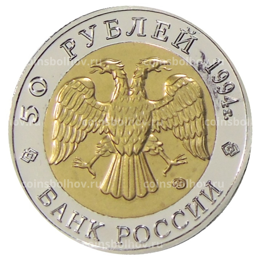 50 рублей 1994 года ЛМД «Красная книга — Джейран» — Копия (вид 2)