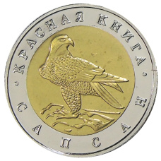 50 рублей 1994 года ЛМД «Красная книга — Сапсан» — Копия (аверс)