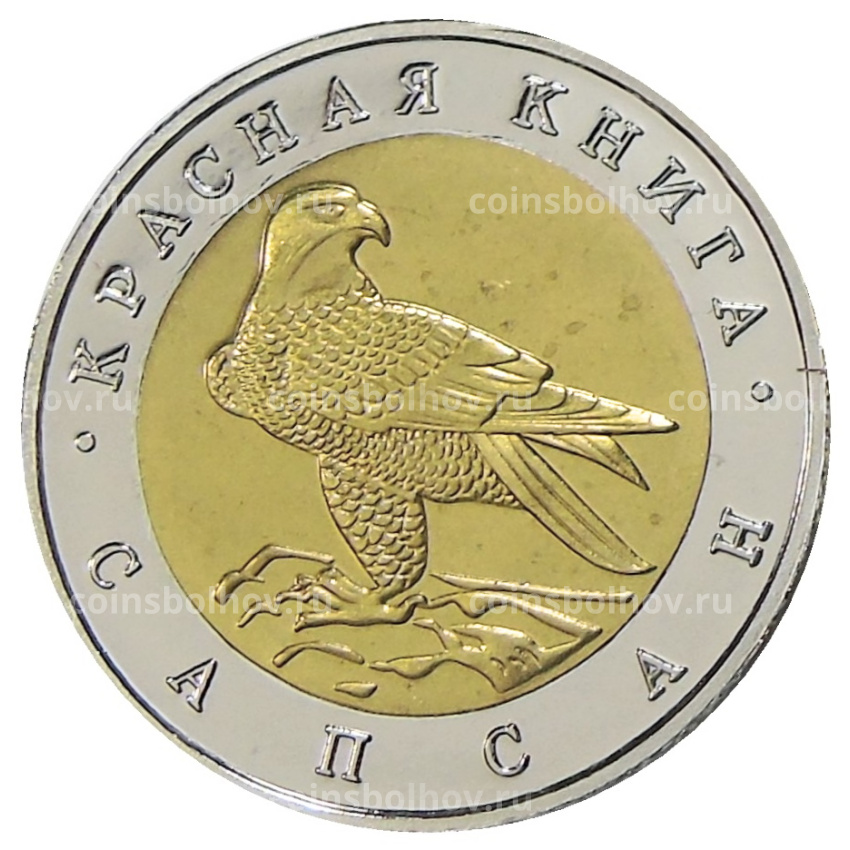 50 рублей 1994 года ЛМД «Красная книга — Сапсан» — Копия